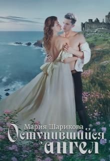 Ангелы 2. Оступившийся ангел (СИ) - Шарикова Мария - Читать 📖 Читать онлайн 👀 Читаемые книги читать онлайн бесплатно 🔥 booksread-online.com