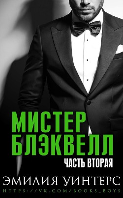 Мистер Блэквелл. Часть вторая (ЛП) - Уинтерс Эмилия - Читать 📖 Читать онлайн 👀 Читаемые книги читать онлайн бесплатно 🔥 booksread-online.com