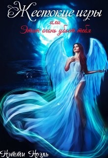 Жестокие игры, или Этот огонь убьёт тебя (СИ) - Ноэль Нэтти - Читать Читать онлайн Читаемые книги читать онлайн бесплатно booksread-online.com