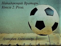 Роза (СИ) - Алексеев Александр - Читать 📖 Читать онлайн 👀 Читаемые книги читать онлайн бесплатно 🔥 booksread-online.com