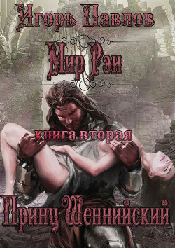 Принц Шеннийский (СИ) - Павлов Игорь Васильевич - Читать 📖 Читать онлайн 👀 Читаемые книги читать онлайн бесплатно 🔥 booksread-online.com