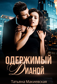 Одержимый Дианой (СИ) - Макиевская Татьяна - Читать 📖 Читать онлайн 👀 Читаемые книги читать онлайн бесплатно booksread-online.com