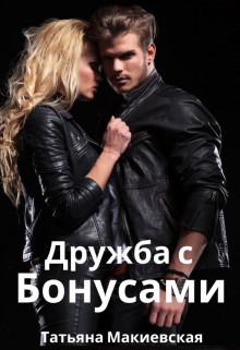 Дружба с бонусами (СИ) - Макиевская Татьяна - Читать 📖 Читать онлайн 👀 Читаемые книги читать онлайн бесплатно booksread-online.com