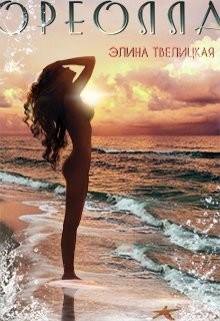 Ореолла (СИ) - Твелицкая Элина - Читать | Читать онлайн | Читаемые книги читать онлайн бесплатно | booksread-online.com