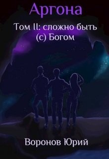 Сложно быть (с) Богом (СИ) - Воронов Юрий Петрович - Читать | Читать онлайн | Читаемые книги читать онлайн бесплатно | booksread-online.com