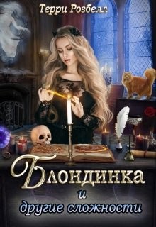 Блондинка и другие сложности (СИ) - Розбелл Терри - Читать | Читать онлайн | Читаемые книги читать онлайн бесплатно | booksread-online.com