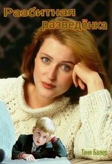 Разбитная разведёнка (СИ) - Балер Таня - Читать 📖 Читать онлайн 👀 Читаемые книги читать онлайн бесплатно 🔥 booksread-online.com