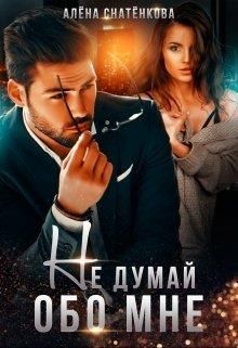Не думай обо мне (СИ) - Снатёнкова Алёна - Читать 📖 Читать онлайн 👀 Читаемые книги читать онлайн бесплатно 🔥 booksread-online.com