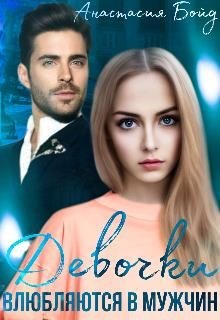 Девочки влюбляются в мужчин (СИ) - Бойд Анастасия - Читать 📖 Читать онлайн 👀 Читаемые книги читать онлайн бесплатно 🔥 booksread-online.com
