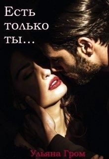 Есть только ты (СИ) - Гром Ульяна - Читать Читать онлайн Читаемые книги читать онлайн бесплатно booksread-online.com