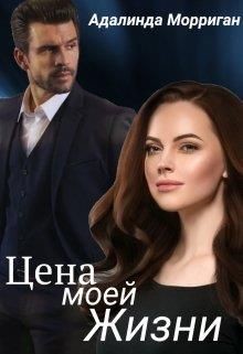 Цена моей жизни (СИ) - Морриган Адалинда - Читать 📖 Читать онлайн 👀 Читаемые книги читать онлайн бесплатно 🔥 booksread-online.com