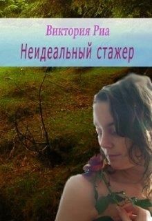 Неидеальный стажер (СИ) - Риа Виктория - Читать Читать онлайн Читаемые книги читать онлайн бесплатно booksread-online.com