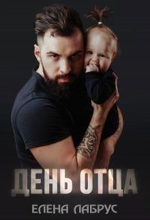 День отца (СИ) - Лабрус Елена - Читать 📖 Читать онлайн 👀 Читаемые книги читать онлайн бесплатно 🔥 booksread-online.com