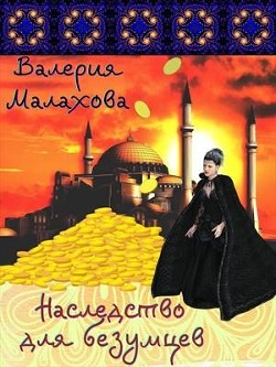 Наследство для безумцев (СИ) - Малахова Валерия "Валерия_Малахова" - Читать | Читать онлайн | Читаемые книги читать онлайн бесплатно | booksread-online.com