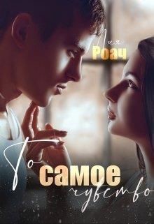 То самое чувство (СИ) - Роач Лия - Читать 📖 Читать онлайн 👀 Читаемые книги читать онлайн бесплатно 🔥 booksread-online.com