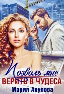 Позволь мне верить в чудеса (СИ) - Акулова Мария - Читать 📖 Читать онлайн 👀 Читаемые книги читать онлайн бесплатно 🔥 booksread-online.com