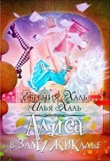Алиса в Замужикалье (СИ) - Халь Евгения - Читать 📖 Читать онлайн 👀 Читаемые книги читать онлайн бесплатно 🔥 booksread-online.com