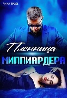 Пленница миллиардера (СИ) - Трой Лика - Читать | Читать онлайн | Читаемые книги читать онлайн бесплатно | booksread-online.com