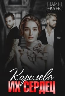 Королева их сердец (СИ) - Эванс Найн - Читать | Читать онлайн | Читаемые книги читать онлайн бесплатно | booksread-online.com