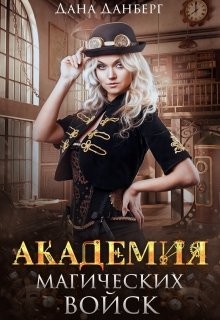 Академия магических войск (СИ) - Данберг Дана - Читать Читать онлайн Читаемые книги читать онлайн бесплатно booksread-online.com