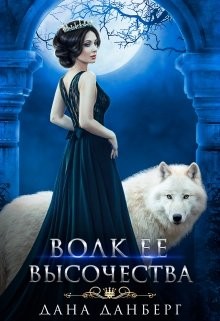 Волк Ее Высочества (СИ) - Данберг Дана - Читать Читать онлайн Читаемые книги читать онлайн бесплатно booksread-online.com