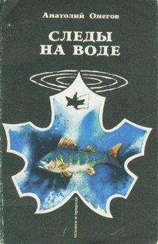 Анатолий Онегов - Ряпушка и сиги - Читать 📖 Читать онлайн 👀 Читаемые книги читать онлайн бесплатно 🔥 booksread-online.com