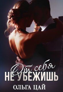 От себя не убежишь (СИ) - Цай Ольга - Читать 📖 Читать онлайн 👀 Читаемые книги читать онлайн бесплатно booksread-online.com