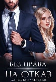 Без права на отказ (СИ) - Ковалевская Алиса - Читать 📖 Читать онлайн 👀 Читаемые книги читать онлайн бесплатно 🔥 booksread-online.com
