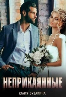 Неприкаянные (СИ) - Бузакина Юлия - Читать 📖 Читать онлайн 👀 Читаемые книги читать онлайн бесплатно 🔥 booksread-online.com