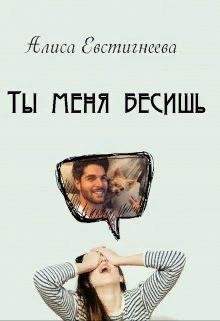 Ты меня бесишь (СИ) - Евстигнеева Алиса - Читать | Читать онлайн | Читаемые книги читать онлайн бесплатно | booksread-online.com
