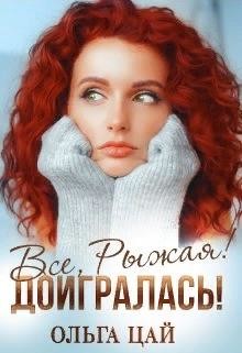 Всё, Рыжая! Доигралась! (СИ) - Цай Ольга - Читать 📖 Читать онлайн 👀 Читаемые книги читать онлайн бесплатно booksread-online.com