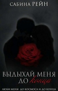 Выдыхай меня до конца (СИ) - Рейн Сабина - Читать | Читать онлайн | Читаемые книги читать онлайн бесплатно | booksread-online.com