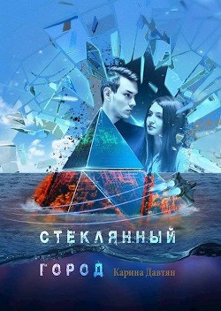 Стеклянный город (СИ) - Разумовская Карина - Читать Читать онлайн Читаемые книги читать онлайн бесплатно booksread-online.com