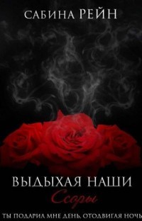 Выдыхая наши ссоры (СИ) - Рейн Сабина - Читать 📖 Читать онлайн 👀 Читаемые книги читать онлайн бесплатно 🔥 booksread-online.com