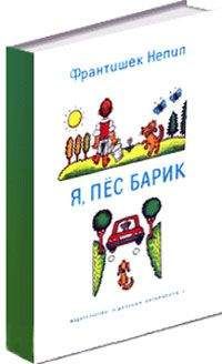 Франтишек Непил - Я, пёс Барик - Читать 📖 Читать онлайн 👀 Читаемые книги читать онлайн бесплатно 🔥 booksread-online.com