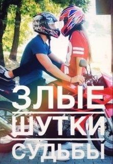 Злые шутки судьбы (СИ) - Корж Катя - Читать 📖 Читать онлайн 👀 Читаемые книги читать онлайн бесплатно 🔥 booksread-online.com