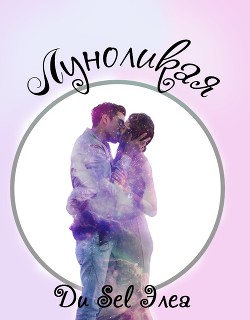 Луноликая (СИ) - "Ди Sel Элеа" - Читать Читать онлайн Читаемые книги читать онлайн бесплатно booksread-online.com