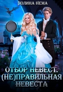 (Не) правильная невеста (СИ) - Нема Полина - Читать 📖 Читать онлайн 👀 Читаемые книги читать онлайн бесплатно 🔥 booksread-online.com