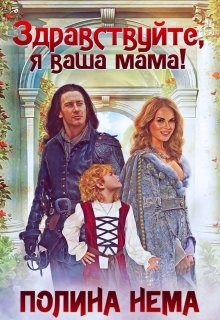 Здравствуйте, я ваша мама! (СИ) - Нема Полина - Читать 📖 Читать онлайн 👀 Читаемые книги читать онлайн бесплатно 🔥 booksread-online.com