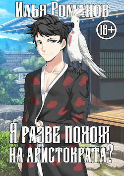 Я разве похож на аристократа? Том 1. Том 2 (СИ) - Романов Илья Николаевич - Читать 📖 Читать онлайн 👀 Читаемые книги читать онлайн бесплатно 🔥 booksread-online.com