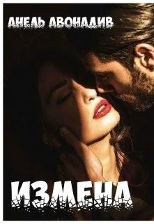 Измена (СИ) - Авонадив Анель - Читать 📖 Читать онлайн 👀 Читаемые книги читать онлайн бесплатно 🔥 booksread-online.com