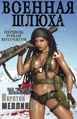 Военная шлюха (ЛП) - Меллик-третий Карлтон - Читать 📖 Читать онлайн 👀 Читаемые книги читать онлайн бесплатно 🔥 booksread-online.com