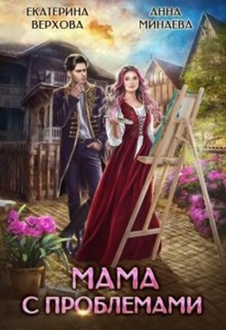 Мама с проблемами (СИ) - Минаева Анна Валерьевна - Читать 📖 Читать онлайн 👀 Читаемые книги читать онлайн бесплатно 🔥 booksread-online.com