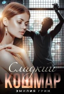 Сладкий кошмар (СИ) - Грин Эмилия - Читать | Читать онлайн | Читаемые книги читать онлайн бесплатно | booksread-online.com