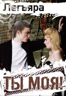 Ты моя! (СИ) - "Легъяра" - Читать Читать онлайн Читаемые книги читать онлайн бесплатно booksread-online.com