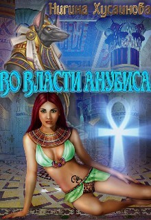 Во власти Анубиса (СИ) - Хусаинова Нигина - Читать 📖 Читать онлайн 👀 Читаемые книги читать онлайн бесплатно booksread-online.com