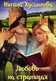 Любовь на страницах (СИ) - Хусаинова Нигина - Читать | Читать онлайн | Читаемые книги читать онлайн бесплатно | booksread-online.com
