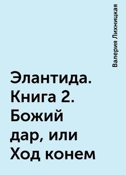 Божий дар, или Ход конем (СИ) - Богомолова Валерия - Читать | Читать онлайн | Читаемые книги читать онлайн бесплатно | booksread-online.com