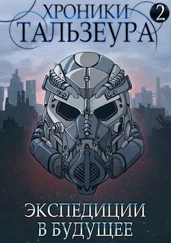 Хроники Тальзеура-2 (СИ) - Голд Джон - Читать 📖 Читать онлайн 👀 Читаемые книги читать онлайн бесплатно 🔥 booksread-online.com