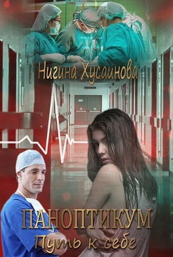 Паноптикум. Путь к себе (СИ) - Хусаинова Нигина - Читать | Читать онлайн | Читаемые книги читать онлайн бесплатно | booksread-online.com